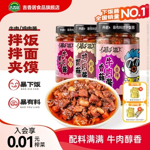 吉香居暴下饭香菇牛肉酱拌饭酱下饭酱拌面酱下饭辣椒酱蘑菇香菇酱