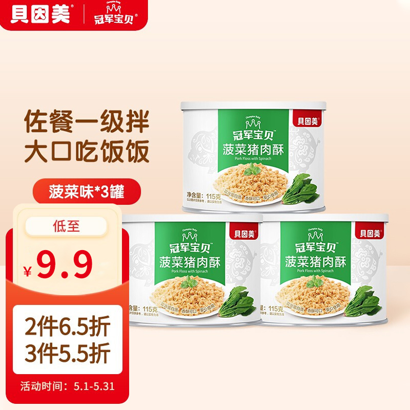 【漏洞价9.9】贝因美 儿童零食拌饭拌面调味 高蛋白菠菜味 115g*3罐
