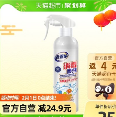 19.95元包邮！老管家 消毒喷雾500ml（返4元猫超卡）