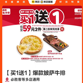 59元，必胜客|【买1送1】爆款披萨牛排