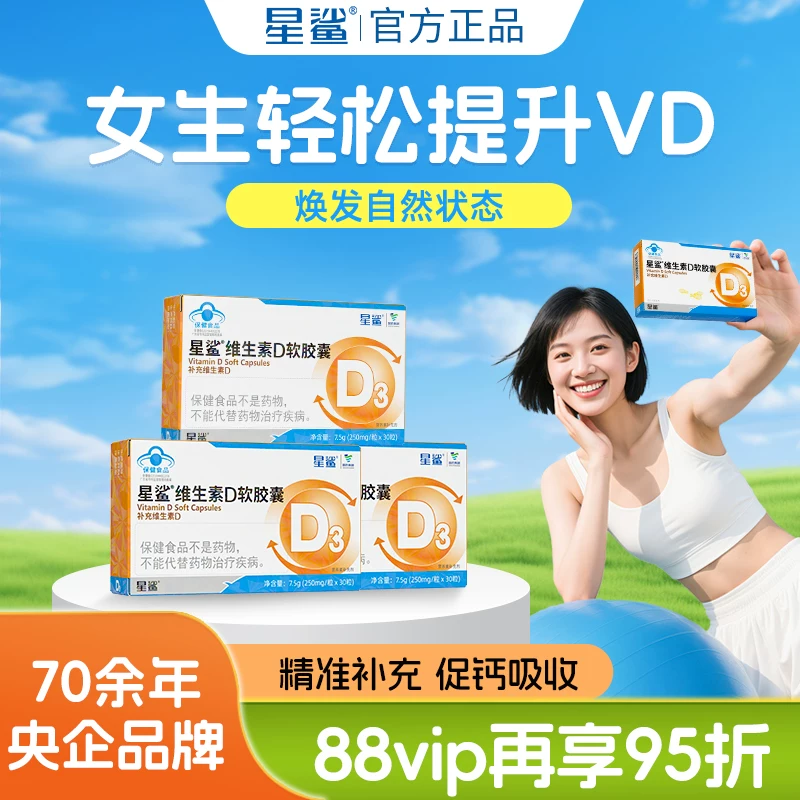 星鲨维生素d3成人女vd阳光维生素d软胶囊儿童青少年维d官方旗舰店