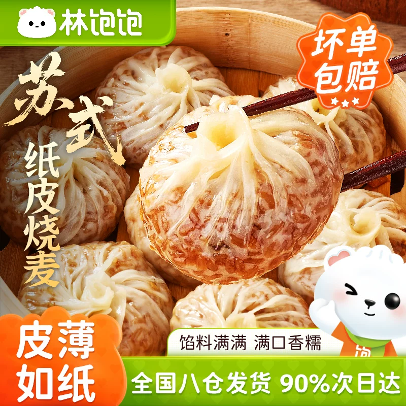 林饱饱纸皮烧麦240g*4袋