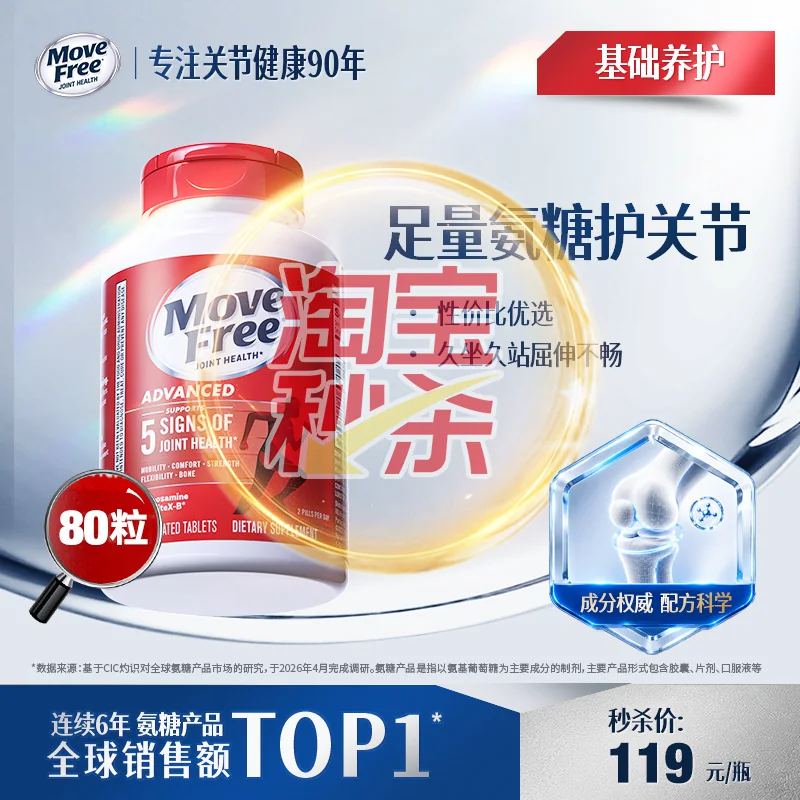 【央妈推荐】益节movefree红瓶氨糖软骨素维骨力80粒正品官方旗舰