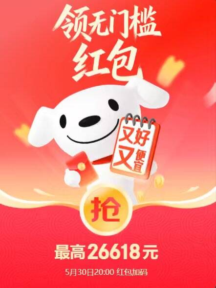 京东20点鸿宝加码预告：最高抢26618元红包+大量小包