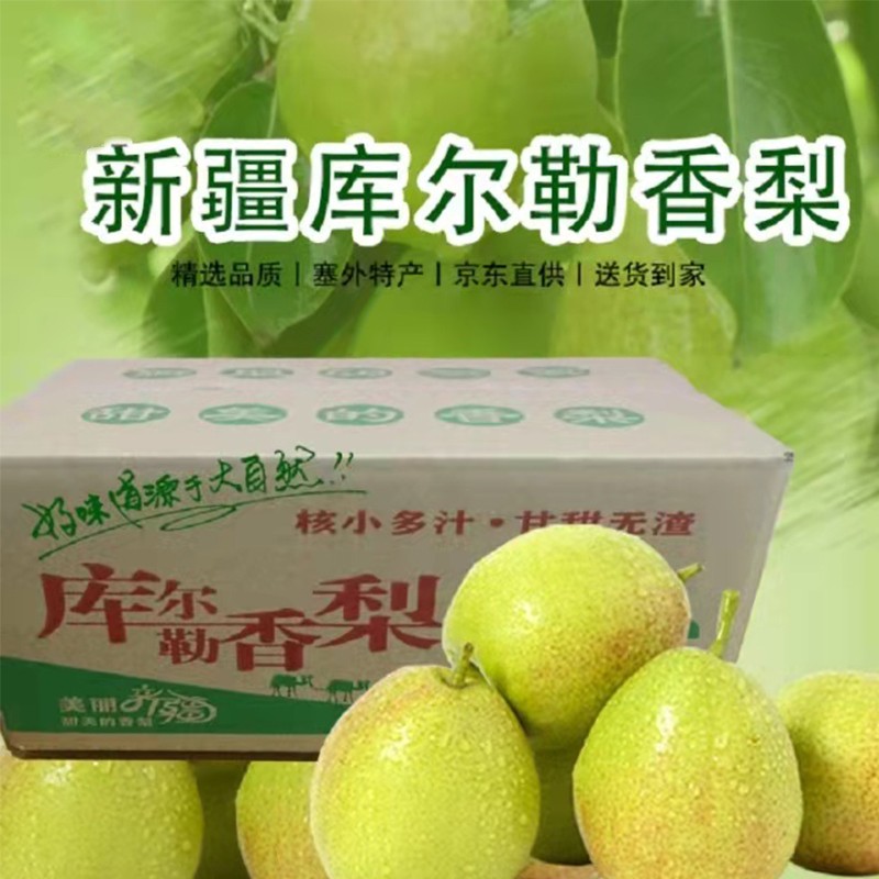 精选4-4.5斤 新疆库尔勒香梨 