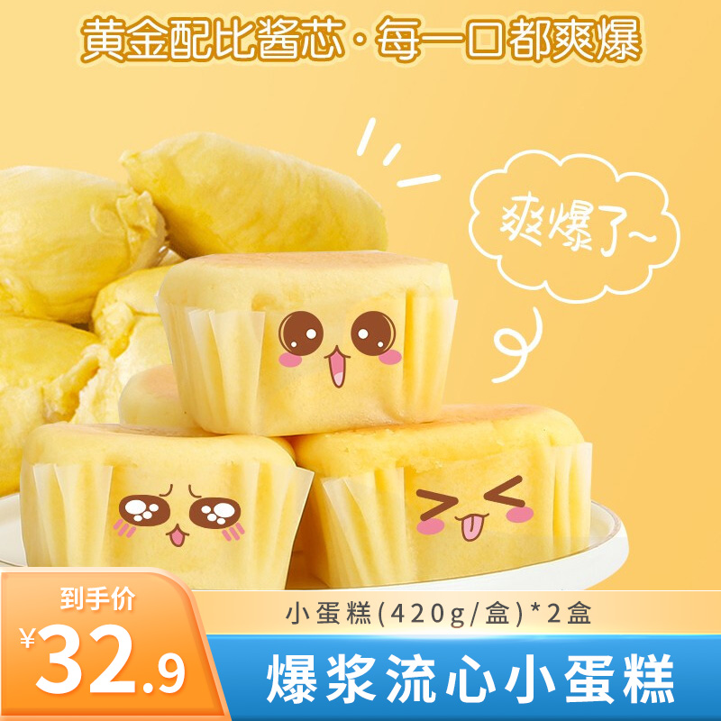 【官方】榴莲西施 爆浆流心小蛋糕(420g/盒)*2盒