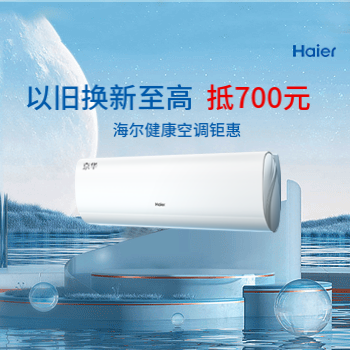 京东 海尔健康空调钜惠 以旧换新至高减700元