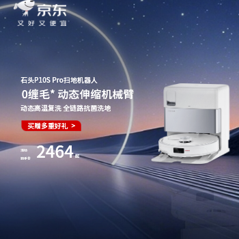 京东 石头P10S Pro扫地机 买赠多重好礼两年质保