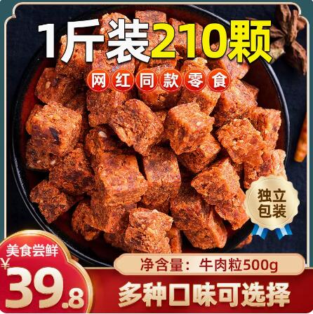 29.8元包邮！批发网红五香香辣牛肉粒独立包装包邮试吃