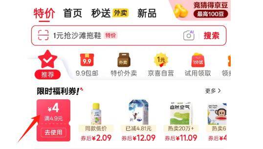 京东首页领4.9元4券，可心柔等好物低价开抢