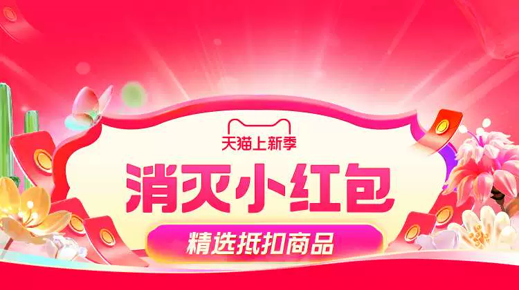 天猫 38焕新周-消灭小红包