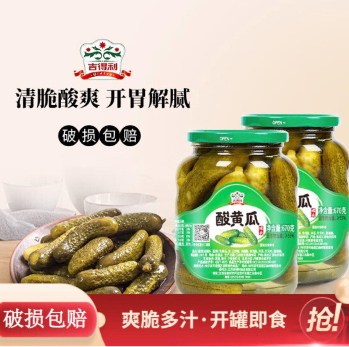 14.9元，吉得利 俄式酸黄瓜670g*2瓶 