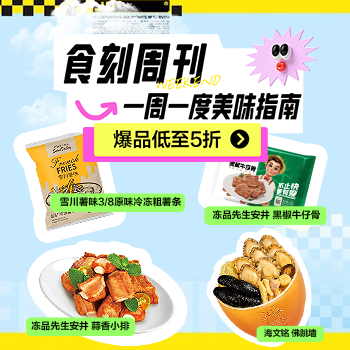 京东 食刻周刊 美味指南 爆品低至5折