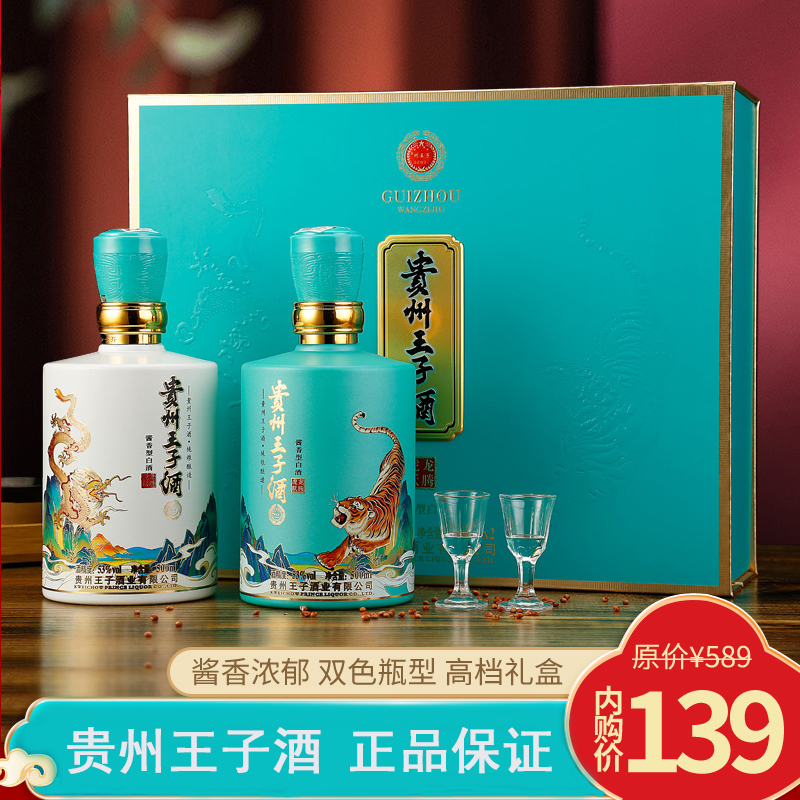 贵州王子酒 龙腾虎跃 53度酱香型白酒 500ml*2瓶 （含酒杯）