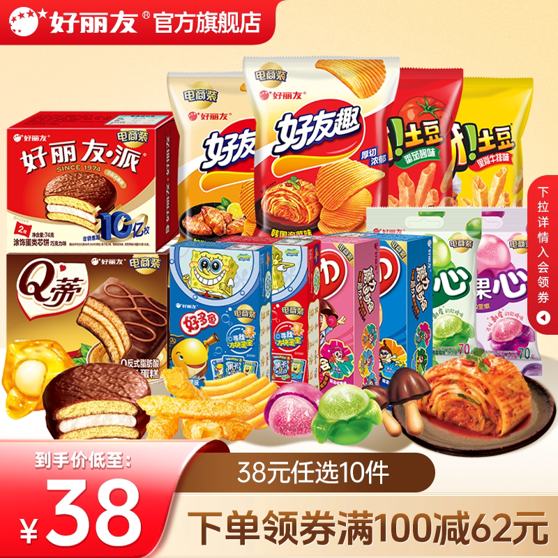 好丽友薯片零食10件
