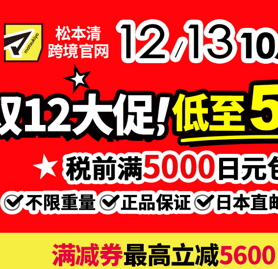 松本清官网：双12大促 低至5.1折 税前满5000日元包邮
