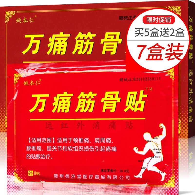 姚本仁 东明万痛筋骨贴【共发7盒】