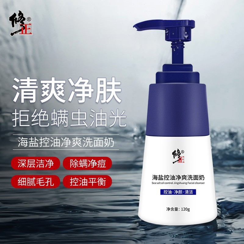 【JD旗舰店】修正 海盐控油净爽洗面奶 120g