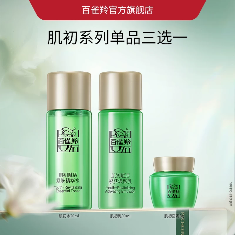 百雀羚肌初赋活水乳套装