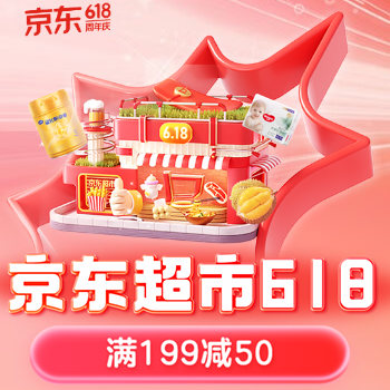 京东 京东超市618 满199减50
