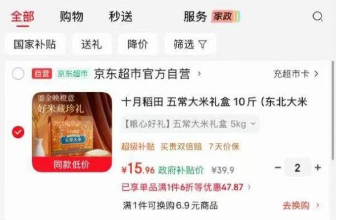 京东百亿补贴十月稻田五常大米礼盒10斤，拍2件到手价仅31.92元
