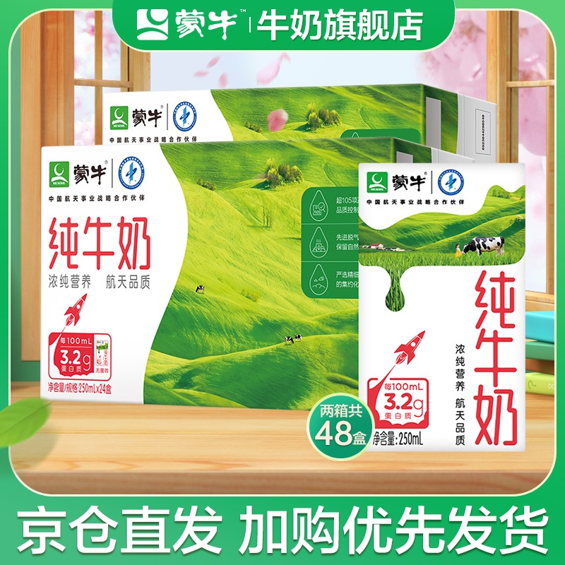 【京东超市】蒙牛 营养早餐纯牛奶 250ml*24盒*2箱