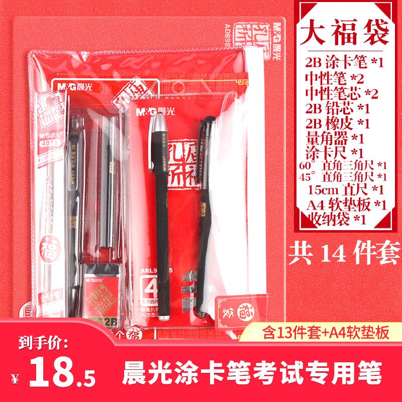 【超值套装】晨光 考试专用文具套装（13件套+A4软垫板）