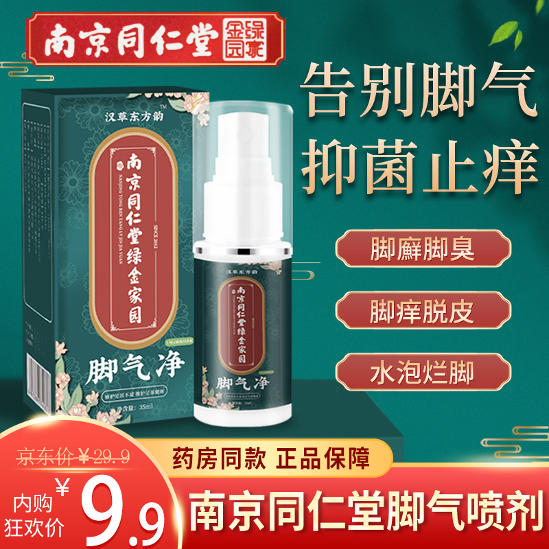 【药店同款】南京同仁堂  脚气喷剂x1盒