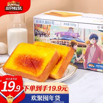 三只松鼠岩烧乳酪吐司 520g