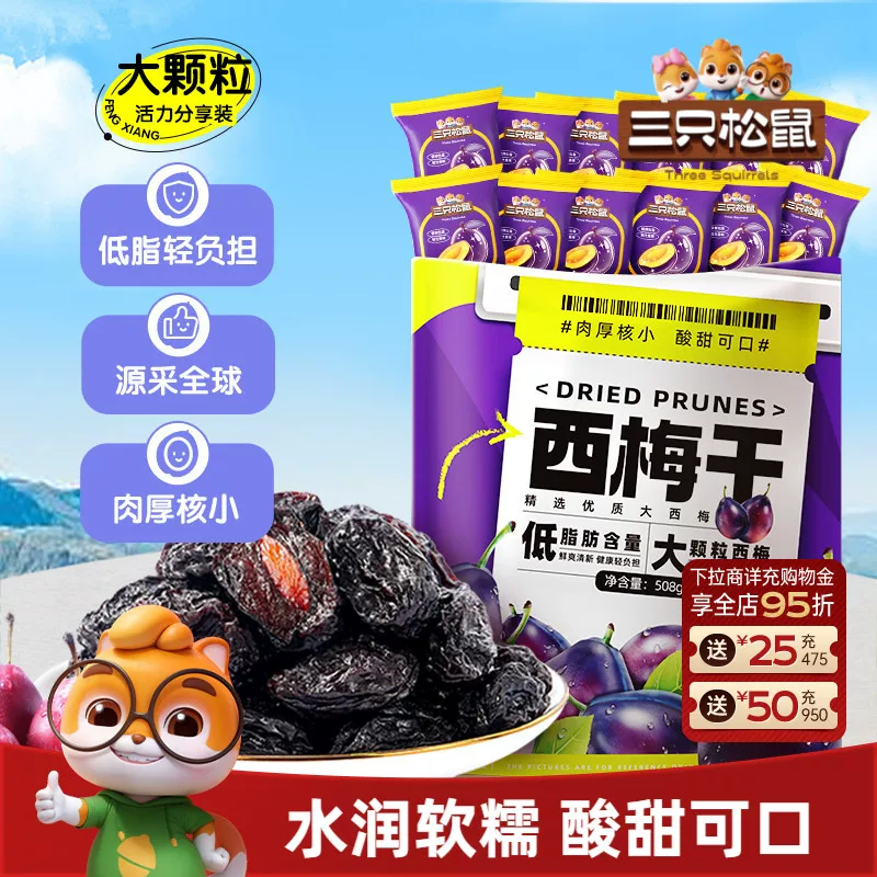 【三只松鼠_西梅干508g】健康梅子果干解馋零食蜜饯果脯下午茶CL