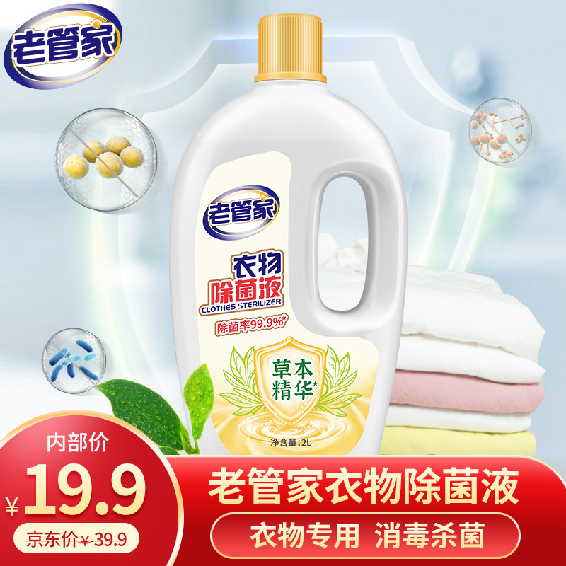 【旗舰店】老管家 衣物除菌液消毒水 2L