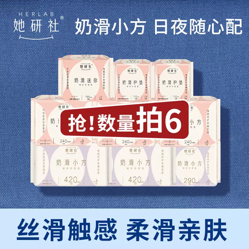 【推广专属】她研社奶滑小方柔软透气卫生巾任选6包防漏干爽
