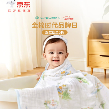京东 全棉时代品牌日 爆款低至五折