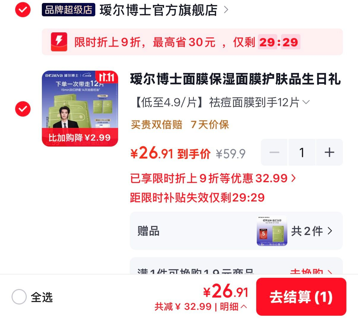 瑷尔博士祛痘面膜2.2元/片，2盒10片+赠2片仅需26.9元