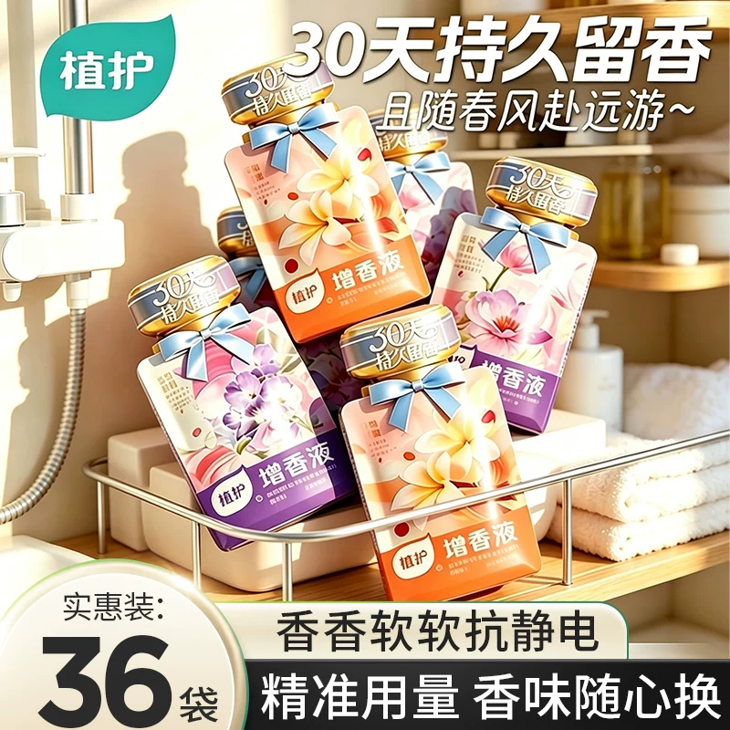 植护增香液30天持久留香洗衣液便携香水衣物柔顺洗衣服护衣防静电