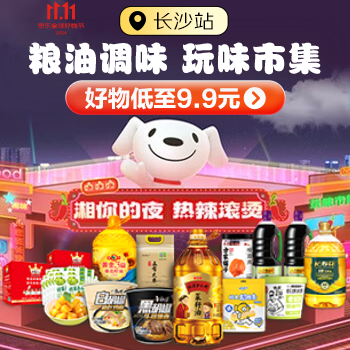 京东 粮油调味 玩味市集 好物低至9.9元