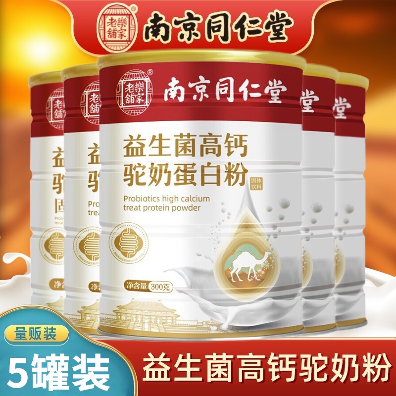 【到手仅需98元】南京同仁堂 益生菌高钙驼奶蛋白粉 300克/罐*5罐