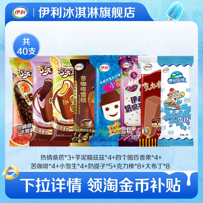 送2支巧乐到手42支！伊利冰淇淋多口味组合