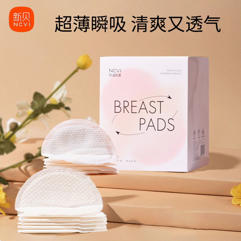 【巨能吸！！】新贝防溢乳垫