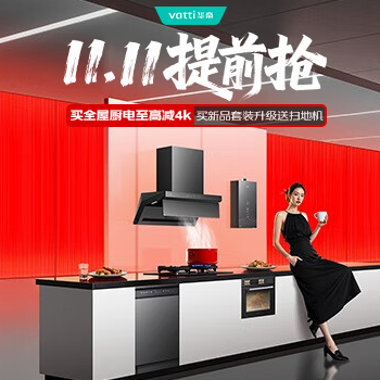 京东 华帝双十一提前抢 国家补贴享8折