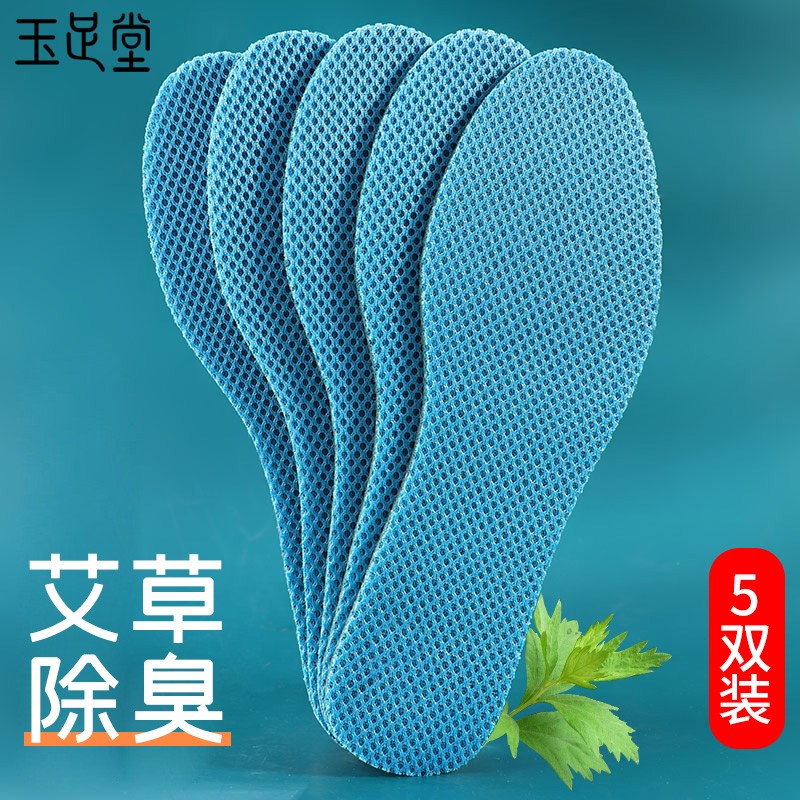 【旗舰店】玉足堂 夏季艾草除臭鞋垫5双装