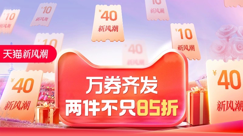 天猫 万券齐发