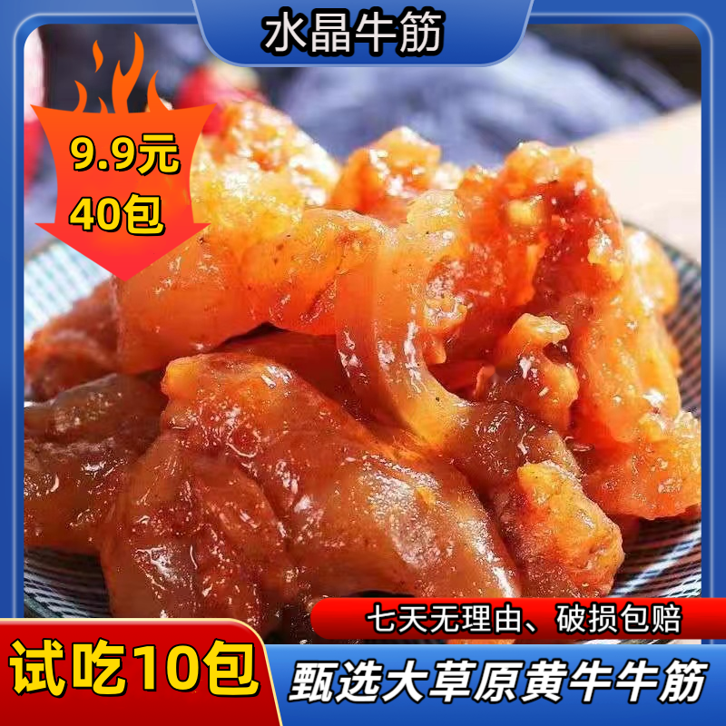 【9.9元/40包】内蒙古清真熟食麻辣牛蹄筋