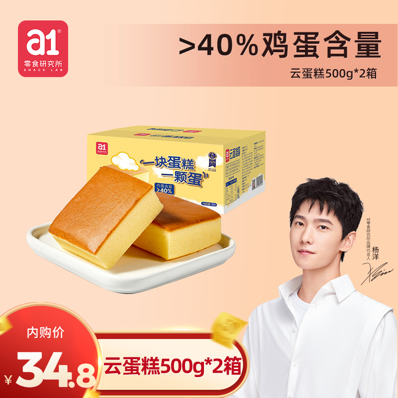 【JD旗舰店】 a1无氧锁鲜长崎云蛋糕 500g*2箱	