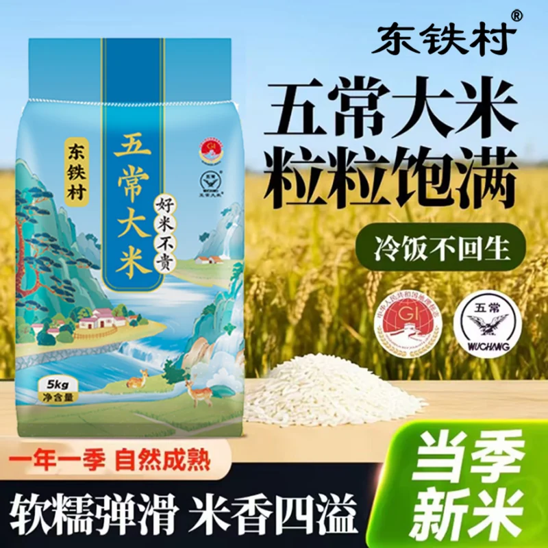 东铁村五常大米10斤黑龙江产地直发黑土种植东北粳米5kg