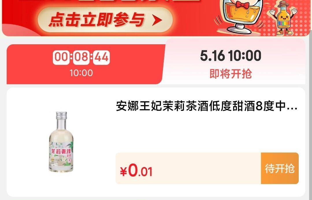 10点抢果酒仅需0.01元
