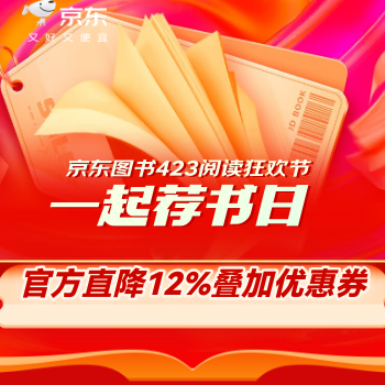 京东 读书月一起荐书日 官方立减12%再叠券