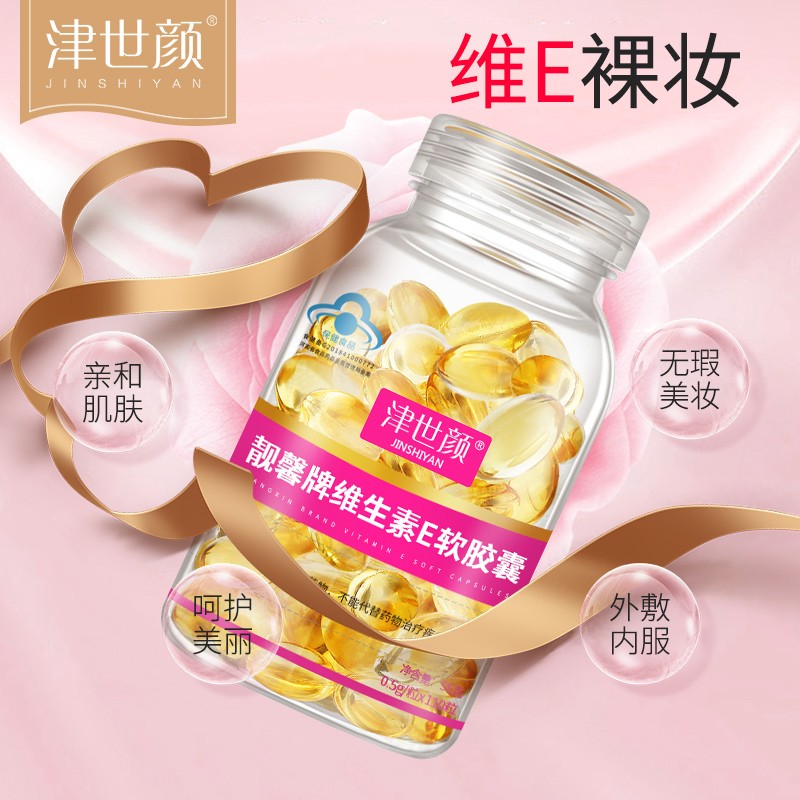 【旗舰店】津世颜 维生素E软胶囊 110粒 1瓶