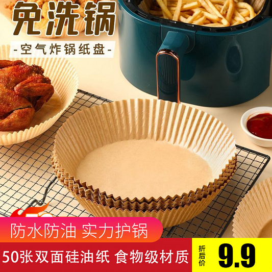 【9.9包邮】空气炸锅专用纸 加厚款-50只装
