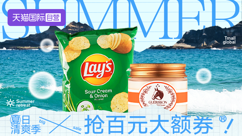 天猫 天猫国际-全球超级店会场-夏日清凉季-抢百元大额券